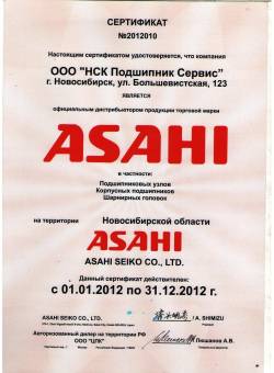 Сертификат ASAHI
